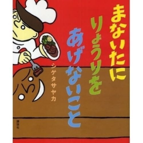 まないたにりょうりをあげないこと