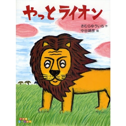 やっとライオン