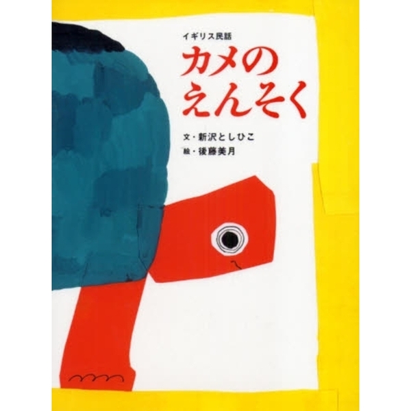 カメのえんそく　イギリス民話