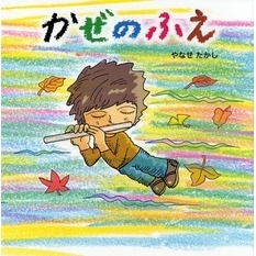 かぜのふえ