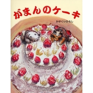 がまんのケーキ