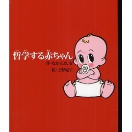 哲学する赤ちゃん
