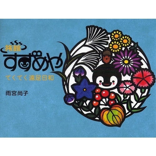 旅館すずめや　てくてく遠足日和
