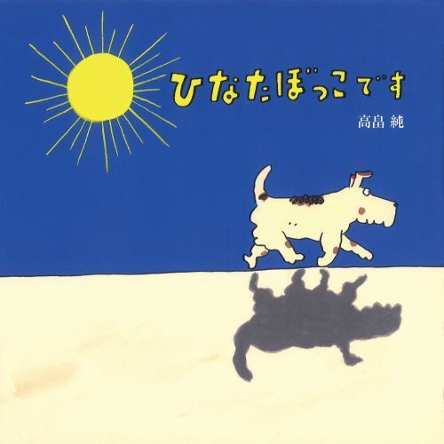 ひなたぼっこです