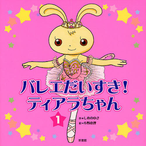 バレエだいすき！ティアラちゃん　１