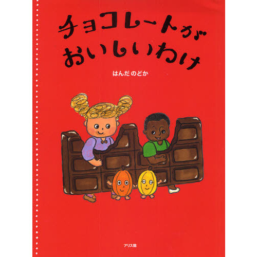 チョコレートがおいしいわけ