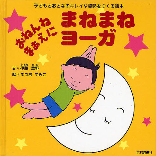 おねんねまぁえにまねまねヨーガ　子どもとおとなのキレイな姿勢をつくる絵本