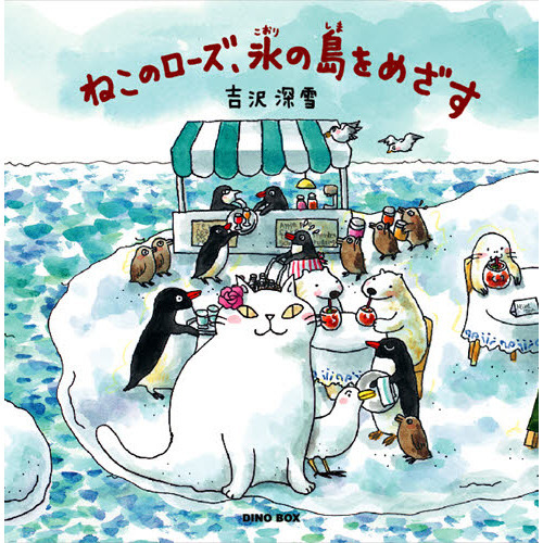 ねこのローズ、氷の島をめざす