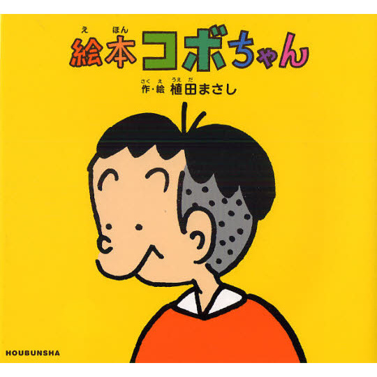 絵本コボちゃん