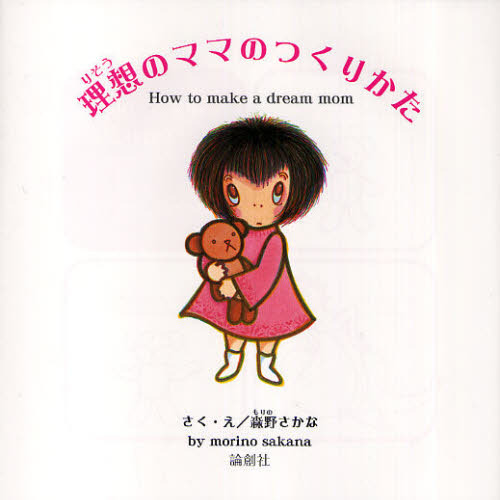 理想のママのつくりかた