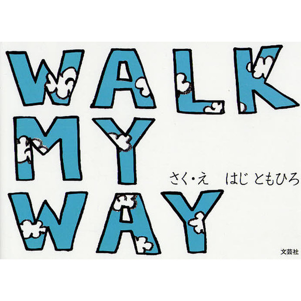 ＷＡＬＫ　ＭＹ　ＷＡＹ