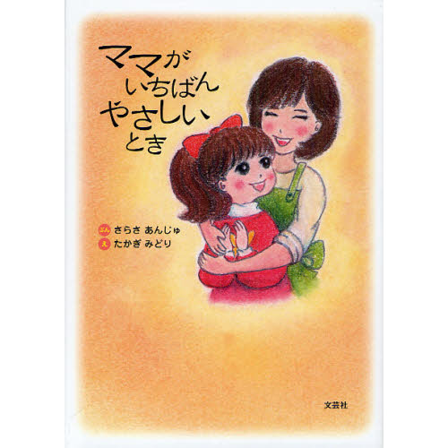 ママがいちばんやさしいとき