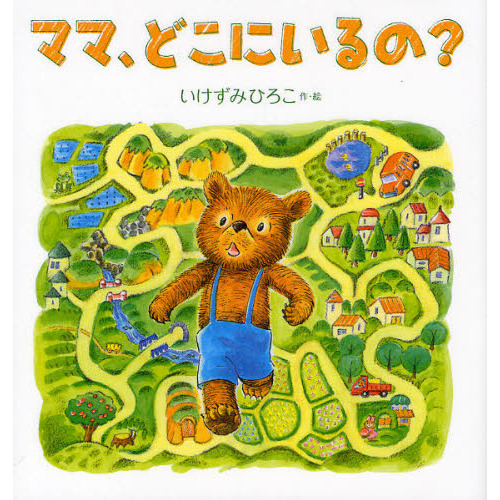 ママ、どこにいるの？