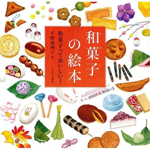 和菓子の絵本　和菓子っておいしい！