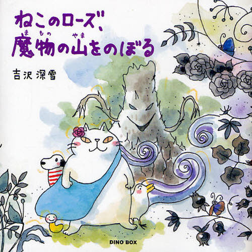 ねこのローズ、魔物の山をのぼる