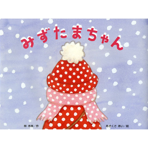 みずたまちゃん