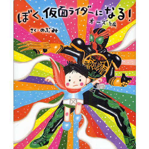ぼく、仮面ライダーになる！　オーズ編