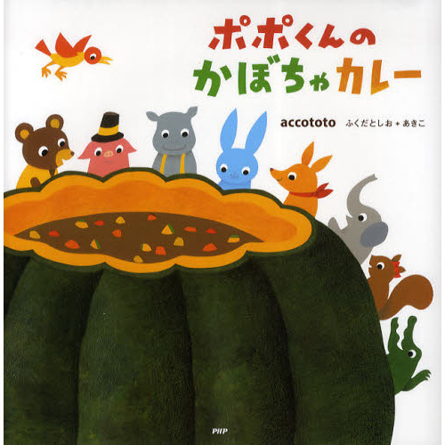 ポポくんのかぼちゃカレー