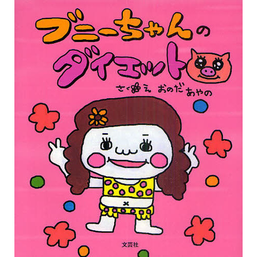 ブニーちゃんのダイエット