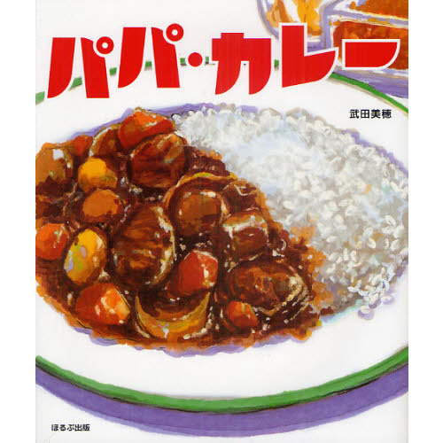 パパ・カレー
