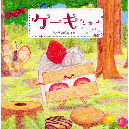 ケーキちゃん