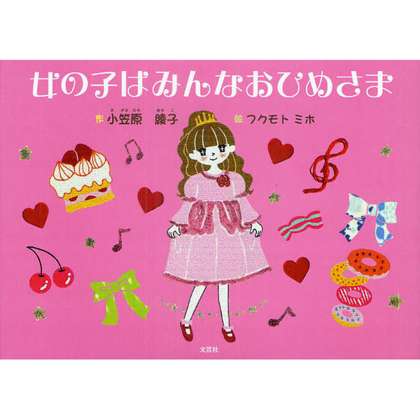 女の子はみんなおひめさま