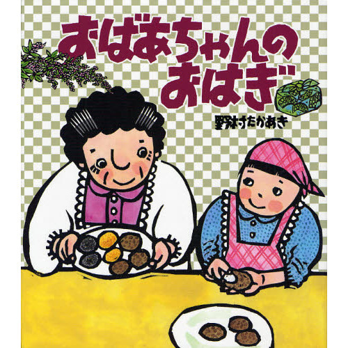 おばあちゃんのおはぎ