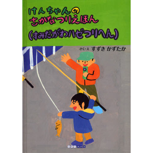 けんちゃんのさかなつりえほん　すみだがわハゼつりへん