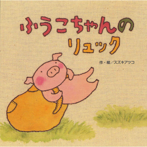 ふうこちゃんのリュック