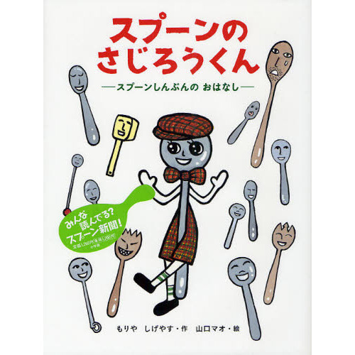 スプーンのさじろうくん　スプーンしんぶんのおはなし