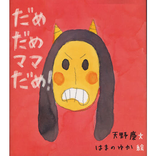 だめだめママだめ！