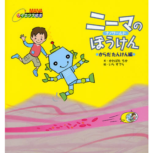 ニーマのぼうけん　ナノワールド　からだたんけん編