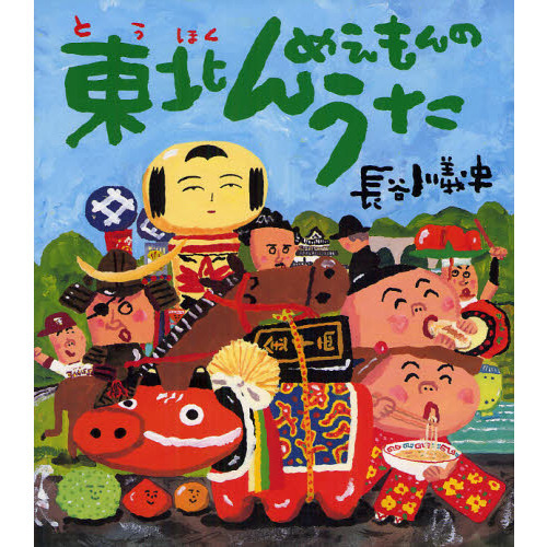 東北んめえもんのうた