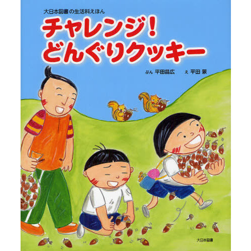 チャレンジ！どんぐりクッキー