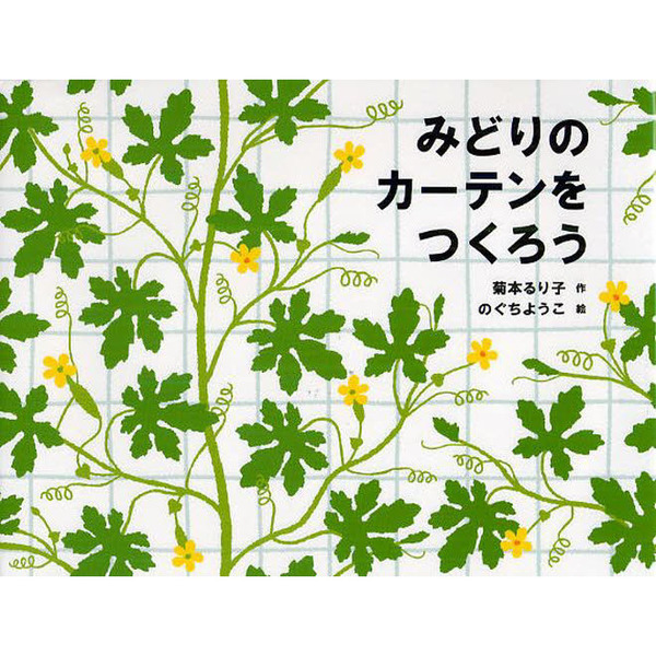 みどりのカーテンをつくろう