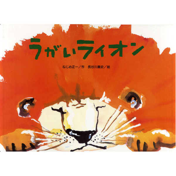 うがいライオン