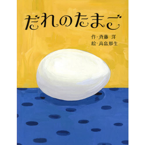 だれのたまご