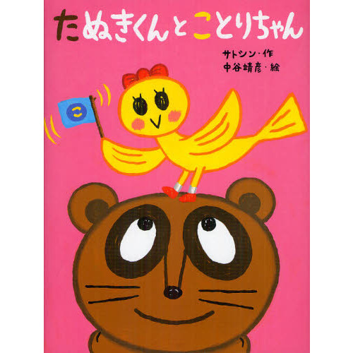 たぬきくんとことりちゃん