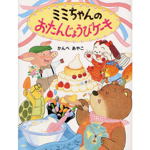 ミミちゃんのおたんじょうびケーキ