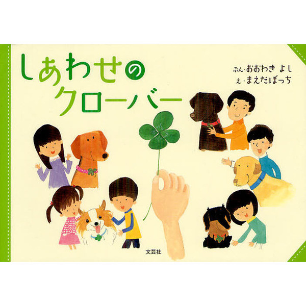 しあわせのクローバー