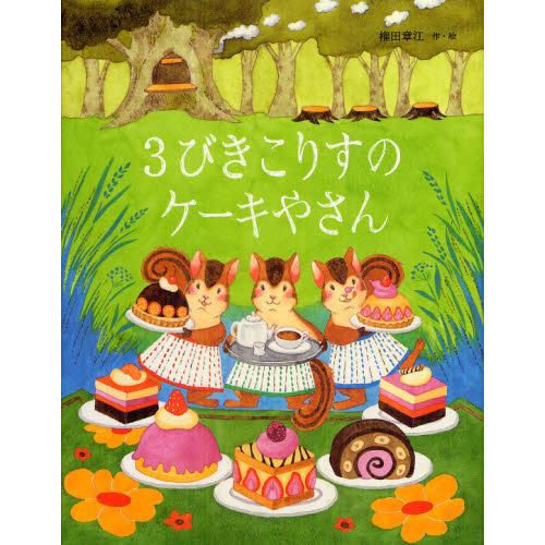 ３びきこりすのケーキやさん