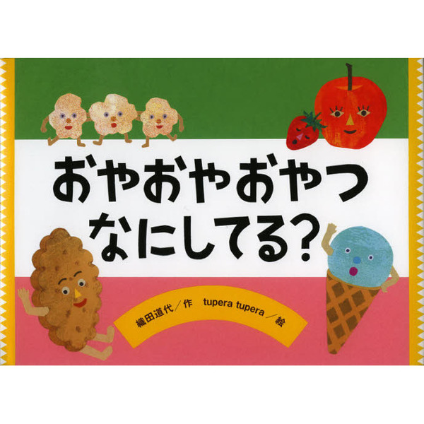 おやおやおやつなにしてる？