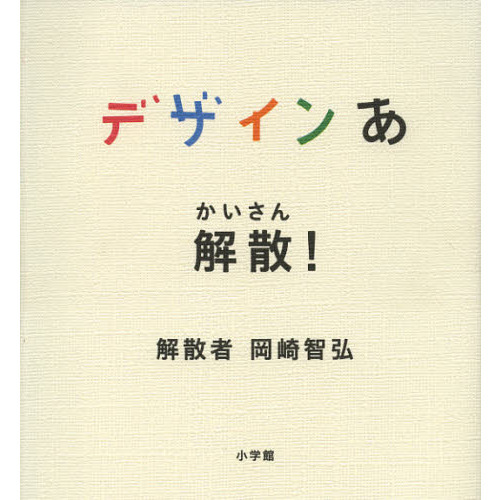 デザインあ　解散！