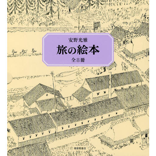 旅の絵本　８巻セット