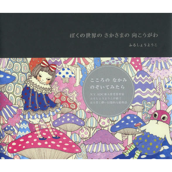 ぼくの世界のさかさまの向こうがわ
