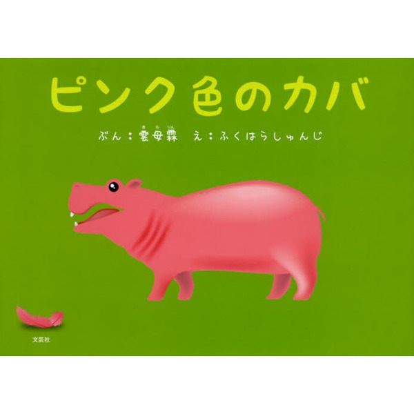 ピンク色のカバ