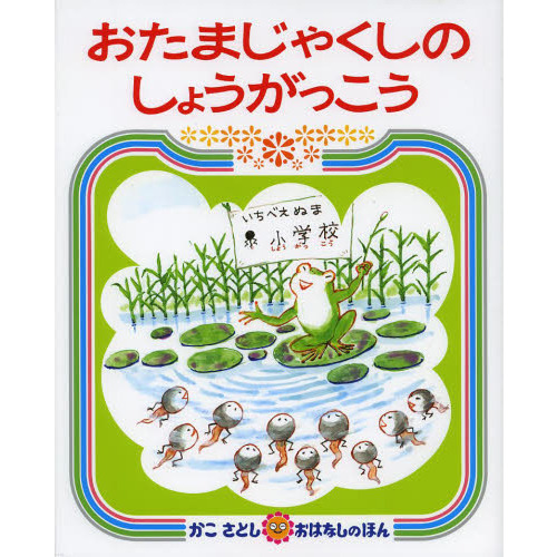 おたまじゃくしのしょうがっこう