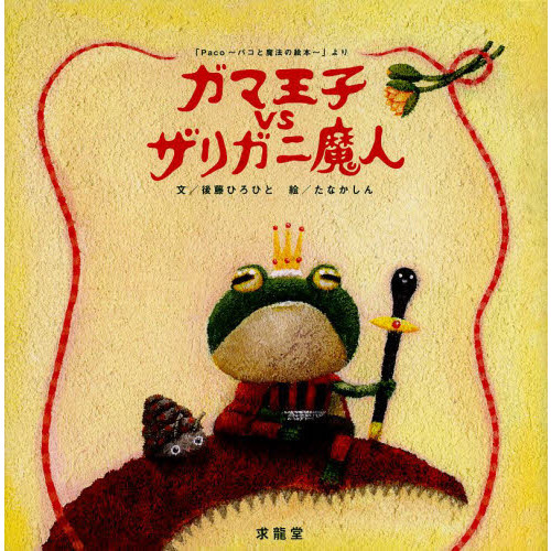ガマ王子ｖｓザリガニ魔人　「Ｐａｃｏ?パコと魔法の絵本?」より