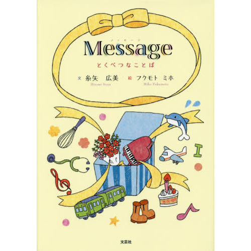 Ｍｅｓｓａｇｅとくべつなことば