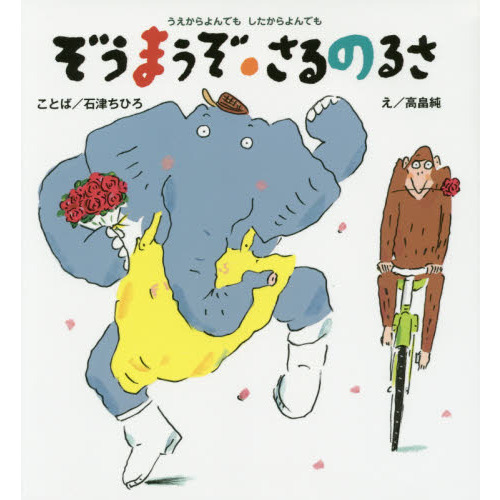 うえからよんでもしたからよんでもぞうまうぞ・さるのるさ